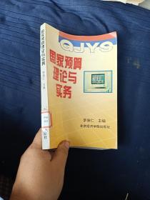 國家預算理論與實務