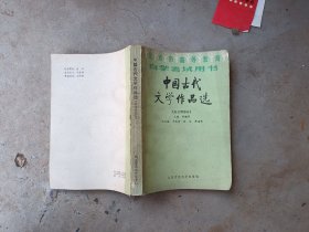 中国古代文学作品选金元明部分