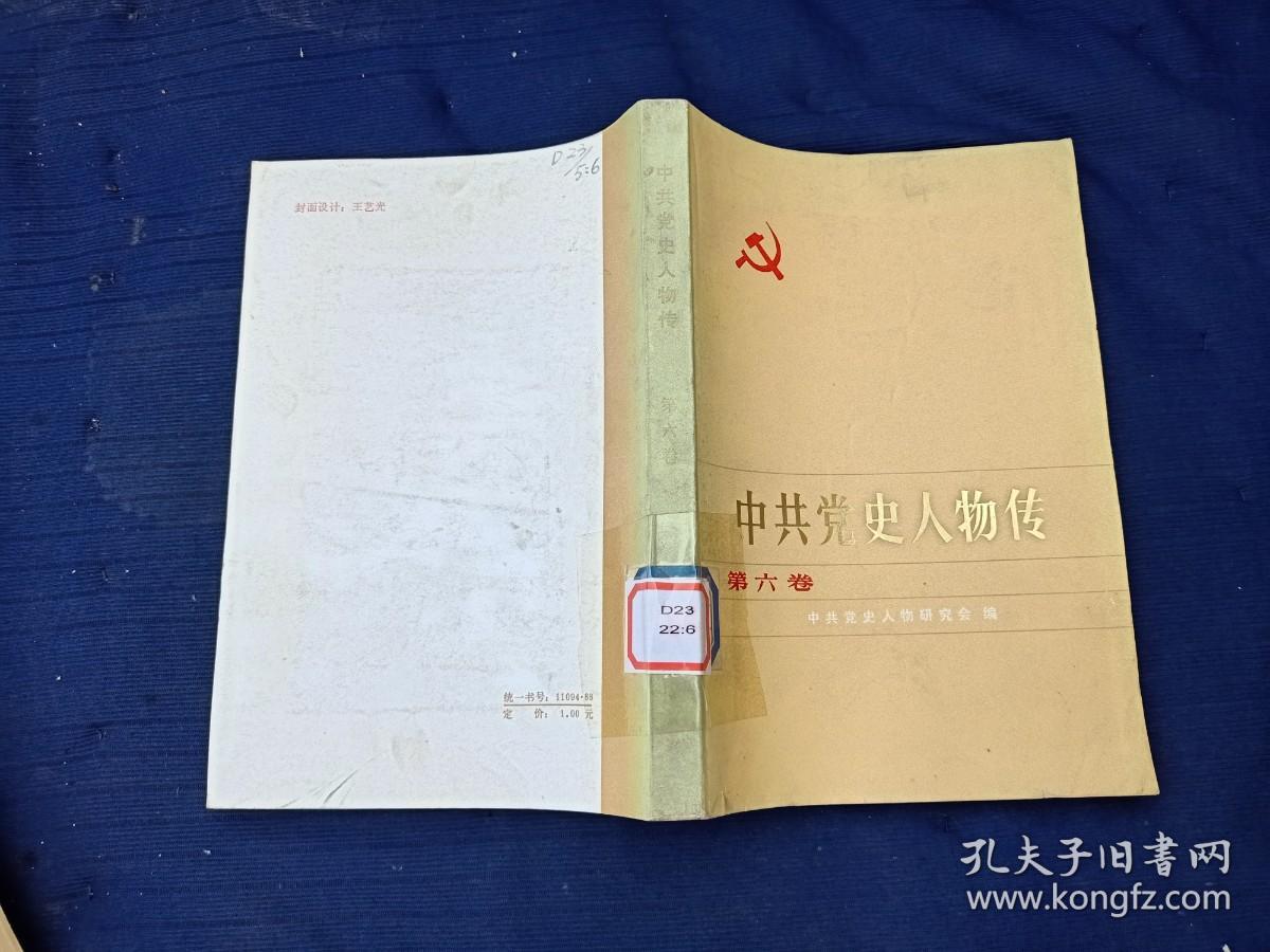 中共党史人物传第六卷