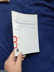 全球定位系统城市测量技术规程