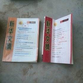 新华文摘2002年1.2期