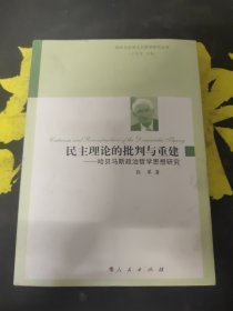 民主理论的批判与重建 哈贝马斯政治哲学思想研究