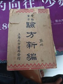 实验灵方 验方新编（下册）