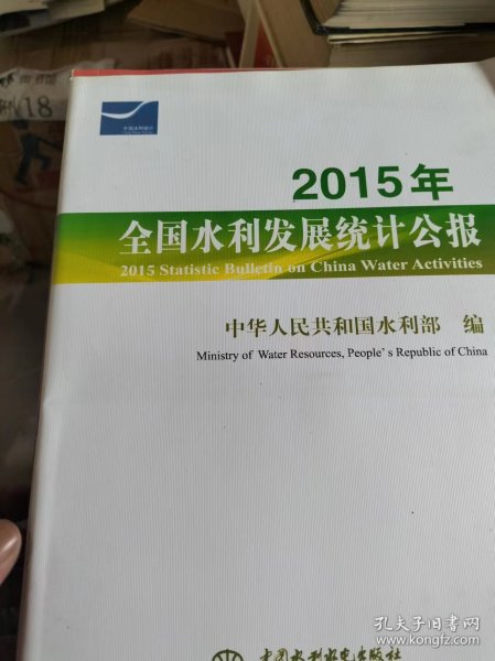 2015年全国水利发展统计公报