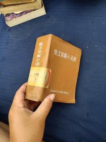 俄汉双解小词典