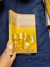 建设监理工程师手册