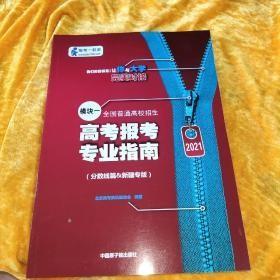 2021全国普通高校招生高考报考专业指南（模块一 分数线篇&新疆专版）