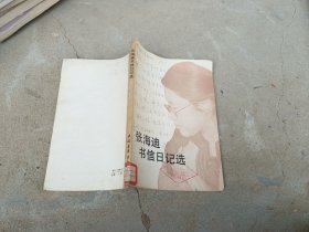 张海迪书信日记选