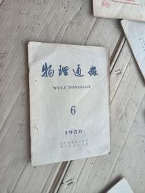 物理通报1958年6