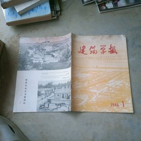 建筑学报1966年第1期