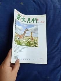 杂文月刊2017年3月下