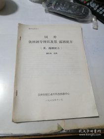 调研成果之二  之三 之四 3本国外饮料酒专利以及果、露酒配方  日本专利译文及摘要（果、露酒配方