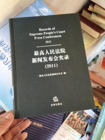 最高人民法院新闻发布实录2011