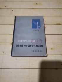 交流电气化铁道 接触网设计基础