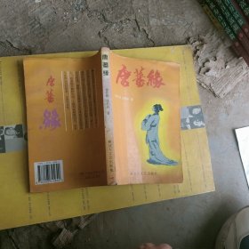 唐蕃缘