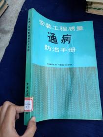 安装工程质量通病防治手册。