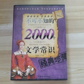 不可不知的2000个文学常识