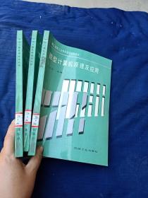微型計(jì)算機(jī)原理及應(yīng)用。