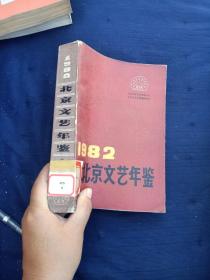 1982北京文艺年鉴