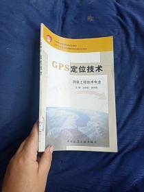 GPS定位技术