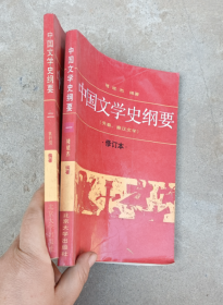 中国文学史纲要先秦 秦汉学