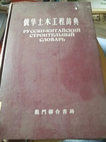 俄华土木工程辞典