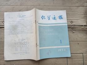 化学通报1976年第1期