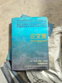 建筑与地域文化国际研讨会暨中国建筑学会2001年学术年会论文集