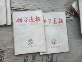 科学通报1963年3，9