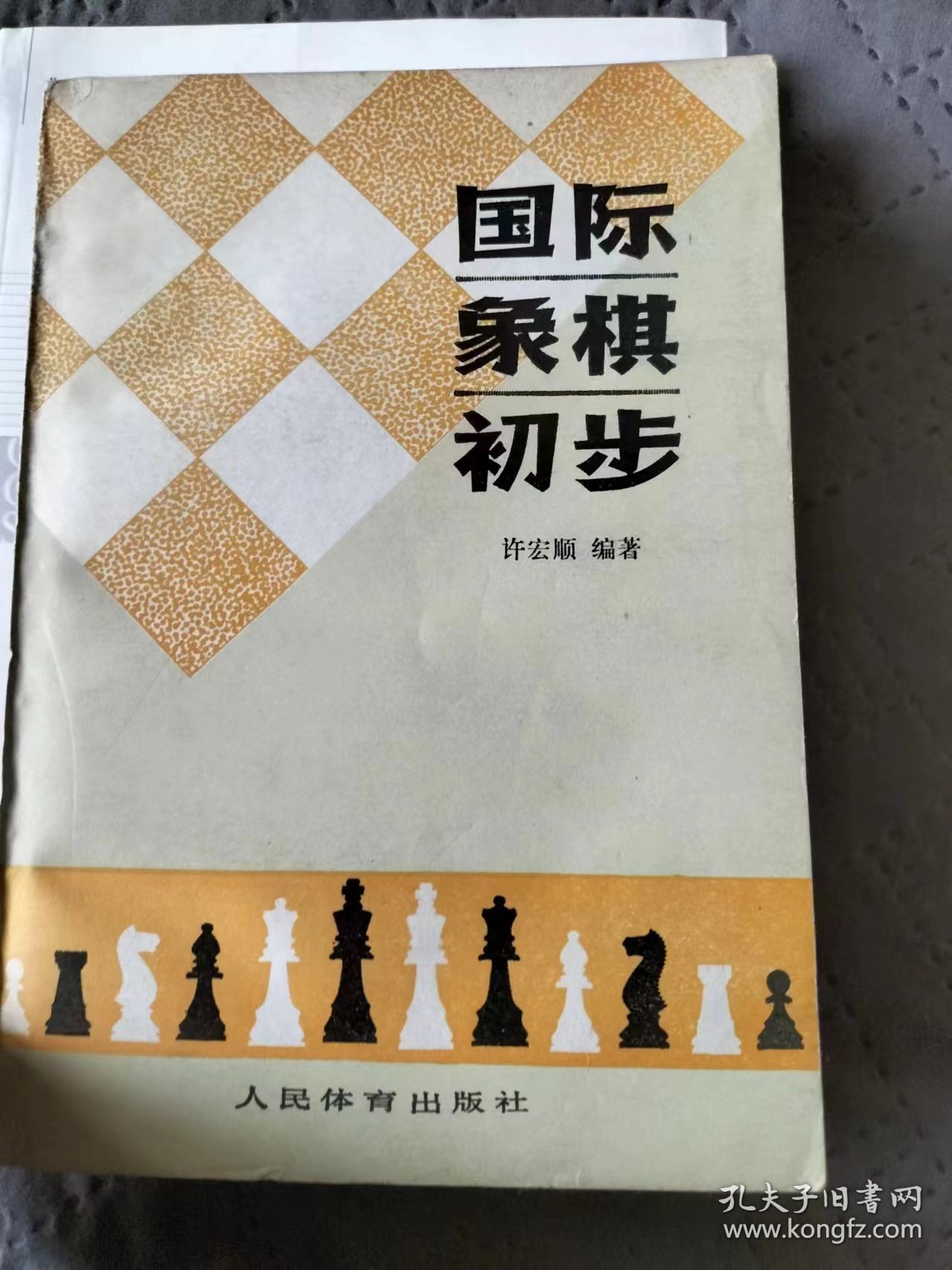 国际象棋初步