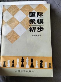 国际象棋初步