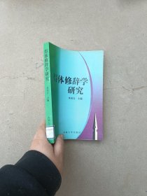 得体修辞学研究