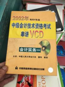 2002年中级会计技术资格考试传讲VCD