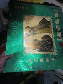 2001年金泊挂历 春和景明