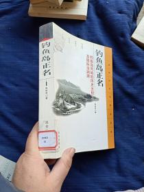 钓鱼岛正名：钓鱼岛列屿的历史主权及国际法渊源