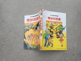 奇妙的昆虫