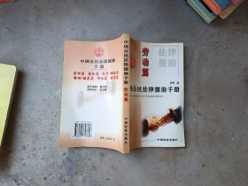 中国公民法律援助手册劳动篇