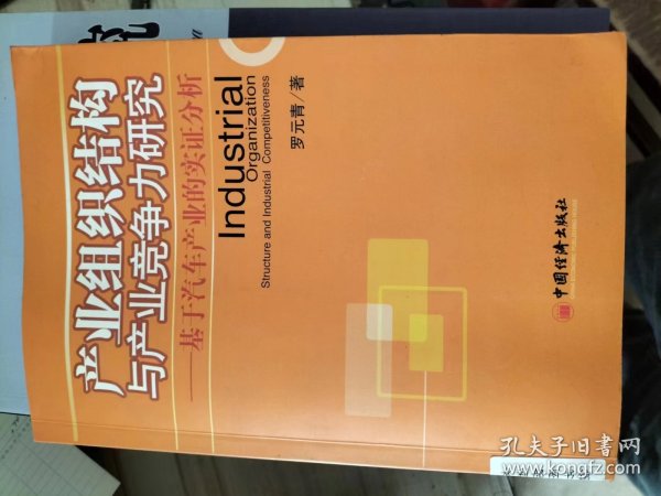 产业组织结构与产业竞争力研究:基于汽车产业的实证分析