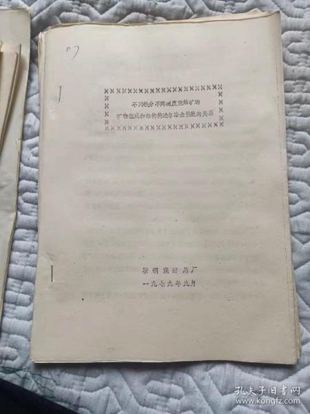 不同铁分不同碱度烧结矿的矿物组织和结构构造与冶金性能关系