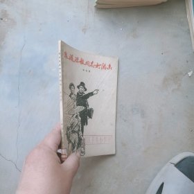 跟随陈毅同志打游击