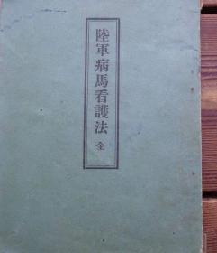 陆军病马看护法 1939年印行