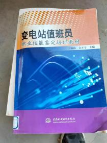 变电站值班员职业技能鉴定培训教材