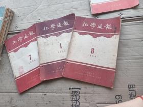 化学通报1954年1，7，8