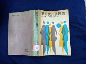 男儿女儿多风流