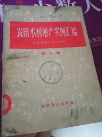 農(nóng)田水利增產(chǎn)實(shí)例匯編 第二集