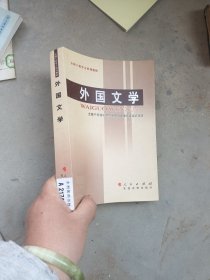 全国干部学习培训教材。外国文学