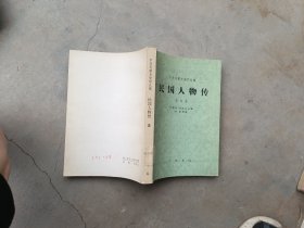 中华民国史资料丛稿，民国人物传第五卷