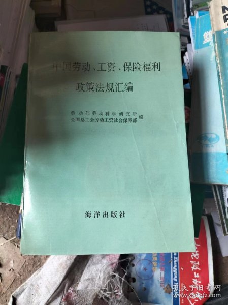 中国劳动工资保险福利政策法规汇编