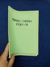 机械制造工艺规程制定及装配尺寸链。