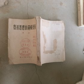 鲁迅思想的逻辑发展